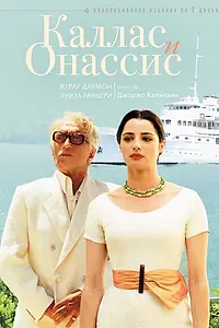 Постер к сериалу «Каллас и Онассис (2005)»