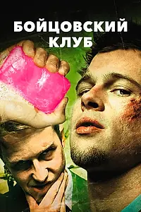 Главный постер фильма «Бойцовский клуб (1999)»