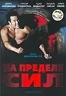 Постер к фильму «На пределе сил (2001)»