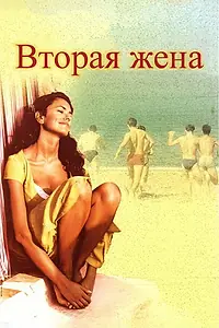Постер к фильму «Вторая жена (1998)»