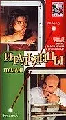 Постер к фильму «Итальянцы (1996)»