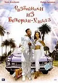 Главный постер фильма «Разбойники из Беверли-Хиллз (1999)»