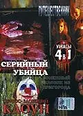 Постер к фильму «Серийный убийца (2002)»