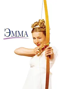 Постер к фильму «Эмма (1996)»