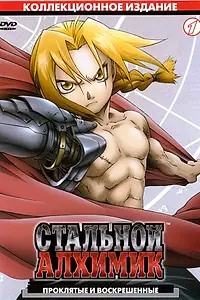Постер к аниме «Стальной алхимик (2003 - 2004)»