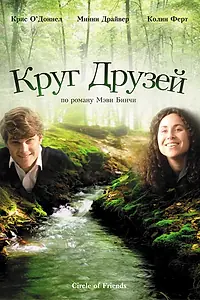 Главный постер фильма «Круг друзей (1995)»