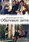 Главный постер фильма «Обычные дети (1997)»