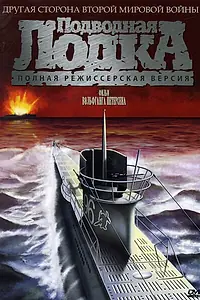Постер к фильму «Подводная лодка (1981)»