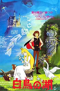 Главный постер аниме «Лебединое озеро (1981)»
