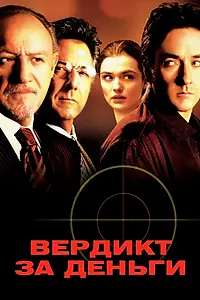 Постер к фильму «Вердикт за деньги (2003)»