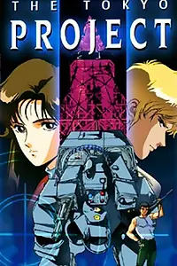 Главный постер аниме «Токийский проект (1988)»