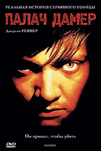Постер к фильму «Палач Дамер (2002)»