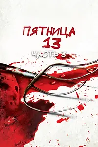 Постер к фильму «Пятница 13-е – Часть 3 (1982)»