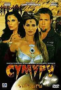 Постер к фильму «Сумуру (2003)»