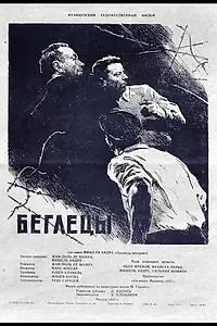 Постер к фильму «Беглецы (1955)»