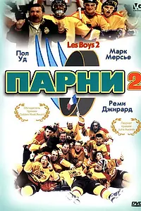 Постер к фильму «Парни 2 (1998)»