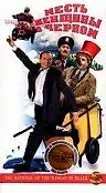 Постер к фильму «Месть женщины в черном (1997)»