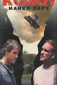 Постер к фильму «Койот (1996)»