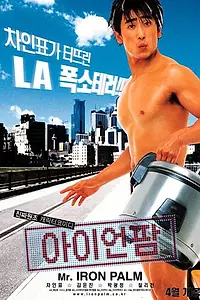 Постер к фильму «Айрон Палм (2002)»