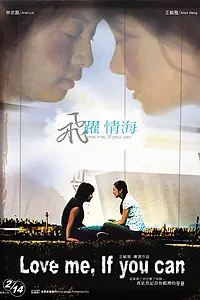 Постер к фильму «Люби меня, если сможешь (2003)»