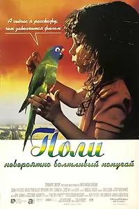 Главный постер фильма «Поли (1998)»