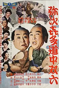 Постер к фильму «Записки поездки Кита Ядзи (1958)»