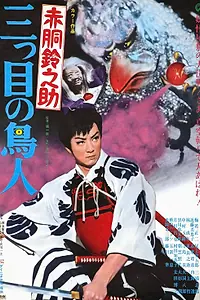 Постер к фильму «Akadô Suzunosuke: Mitsume no chôjin (1958)»