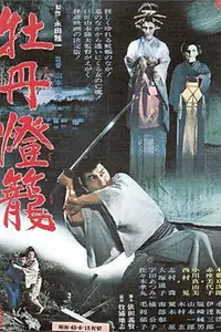 Постер к фильму «История пионового фонаря — невеста из ада (1968)»