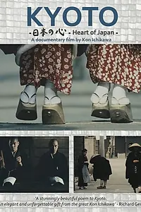 Главный постер фильма «Киото (1969)»