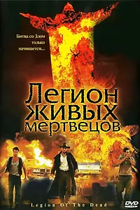 Главный постер фильма «Легион живых мертвецов (2001)»