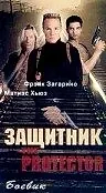 Постер к фильму «Защитник (1998)»