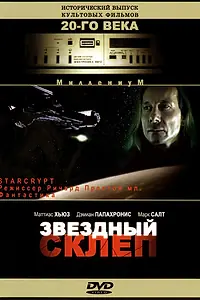 Постер к фильму «Звездный склеп (1996)»