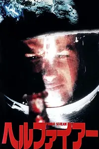 Главный постер фильма «Адское пекло (1987)»
