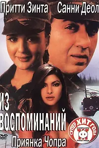 Главный постер фильма «Из воспоминаний (2003)»