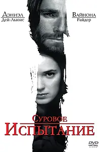 Постер к фильму «Суровое испытание (1996)»
