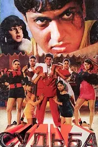 Постер к фильму «Судьба (1995)»