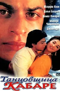 Главный постер фильма «Танцовщица кабаре (1992)»