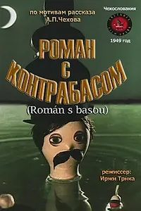 Главный постер мультфильма «Роман с контрабасом (1949)»