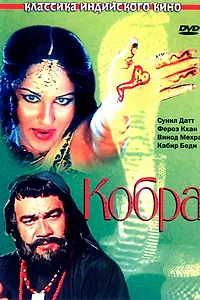 Постер к фильму «Кобра (1976)»