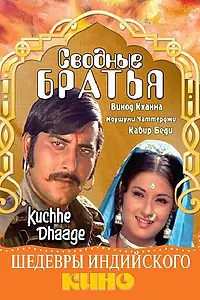 Главный постер фильма «Сводные братья (1973)»