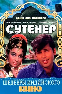 Постер к фильму «Сутенер (1972)»