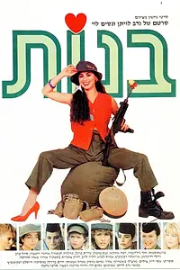 Постер к фильму «Девочки (1985)»