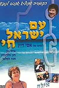 Постер к фильму «Народ Израиля жив (1981)»