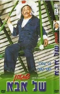 Постер к фильму «Shiga'on Shel Abba (1981)»