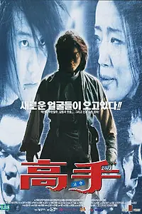 Главный постер фильма «Высокие ставки (1998)»