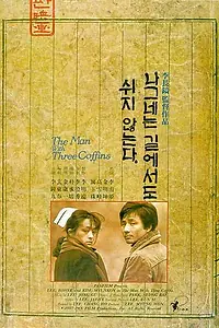 Главный постер фильма «Человек с тремя гробами (1987)»