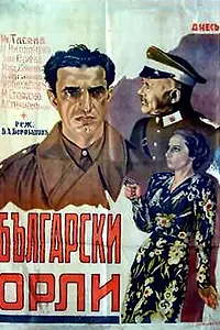 Главный постер фильма «Болгарские орлы (1941)»