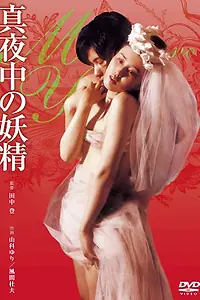 Главный постер фильма «Ночная фея (1973)»