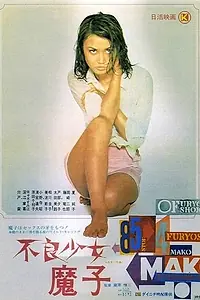 Постер к фильму «Плохая девочка Мако (1971)»