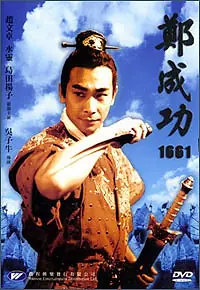 Постер к фильму «Китайско-голландская война 1661 года (2002)»